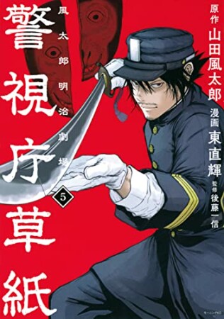 警視庁草紙‐風太郎明治劇場‐5巻の表紙