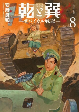 乾と巽―ザバイカル戦記―8巻の表紙