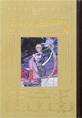 黒博物館　三日月よ、怪物と踊れ2巻の表紙