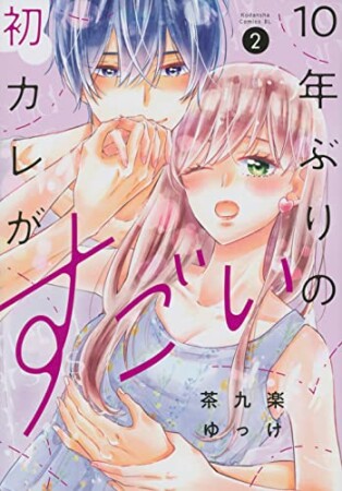 10年ぶりの初カレがすごい2巻の表紙