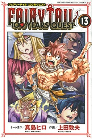 ＦＡＩＲＹ　ＴＡＩＬ　１００　ＹＥＡＲＳ　ＱＵＥＳＴ13巻の表紙