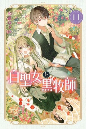 白聖女と黒牧師11巻の表紙