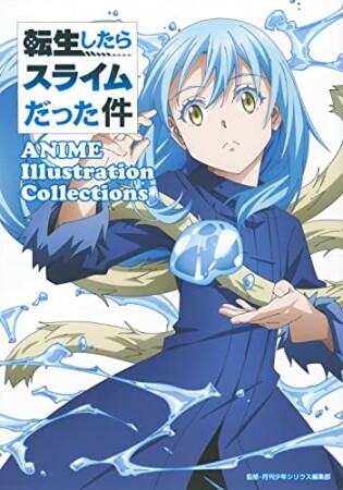 転生したらスライムだった件　ＡＮＩＭＥ　Ｉｌｌｕｓｔｒａｔｉｏｎ　Ｃｏｌｌｅｃｔｉｏｎｓ1巻の表紙