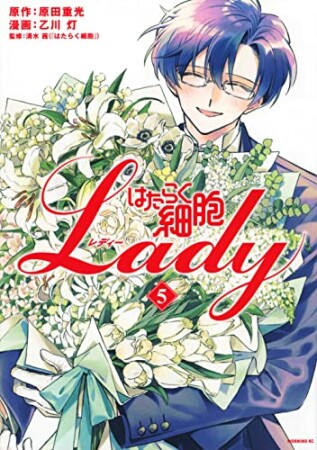 はたらく細胞ＬＡＤＹ5巻の表紙