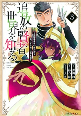 追放の賢者、世界を知る ～幼馴染勇者の圧力から逃げて自由になった俺～3巻の表紙