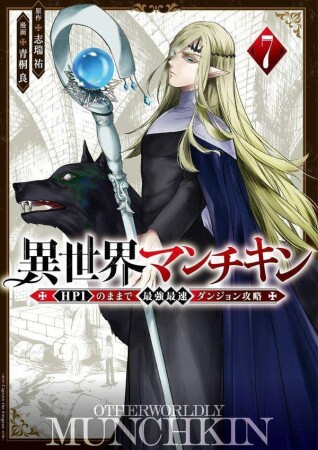 異世界マンチキン　ーＨＰ１のままで最強最速ダンジョン攻略ー7巻の表紙