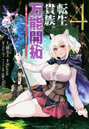 転生貴族の万能開拓～【拡大＆縮小】スキルを使っていたら最強領地になりました～4巻の表紙