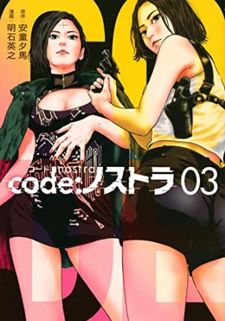 code：ノストラ3巻の表紙