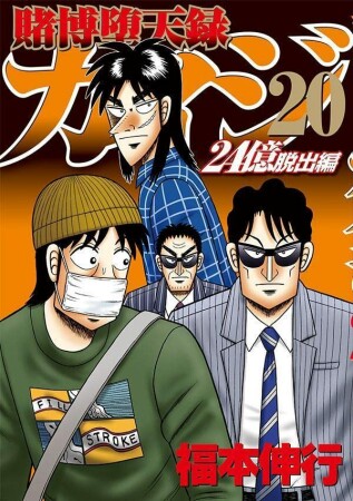 賭博堕天録カイジ 24億脱出編20巻の表紙