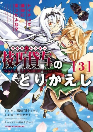 技巧貸与＜スキル・レンダー＞のとりかえし　～トイチって最初に言ったよな？～3巻の表紙