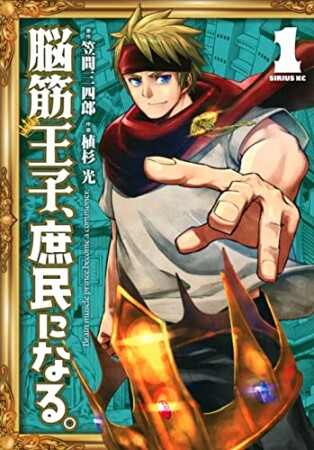脳筋王子、庶民になる。1巻の表紙