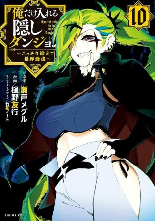 俺だけ入れる隠しダンジョン ~こっそり鍛えて世界最強~10巻の表紙