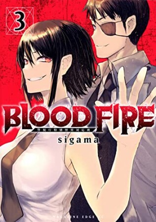 ＢＬＯＯＤ　ＦＩＲＥ　警視庁特別怪異対応班3巻の表紙