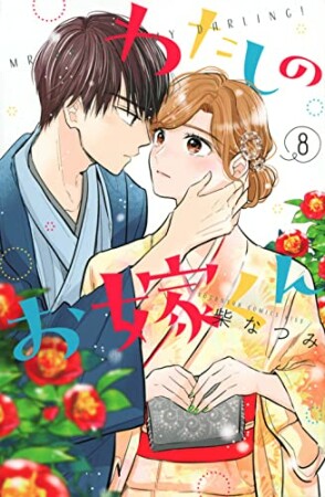 わたしのお嫁くん　プチキス8巻の表紙