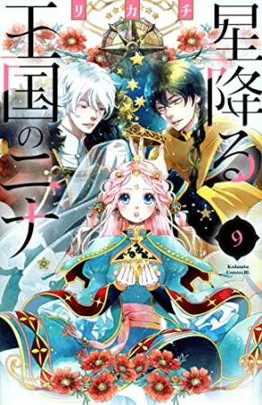 星降る王国のニナ9巻の表紙