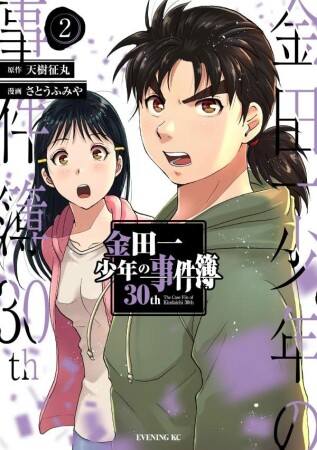 金田一少年の事件簿30th2巻の表紙