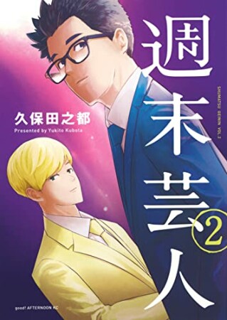 週末芸人2巻の表紙