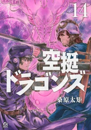 空挺ドラゴンズ14巻の表紙