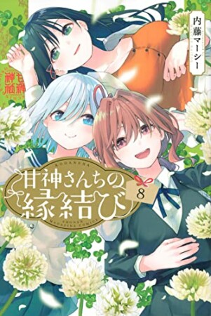 甘神さんちの縁結び8巻の表紙