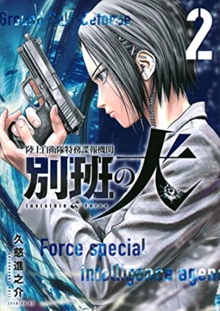 陸上自衛隊特務諜報機関　別班の犬2巻の表紙