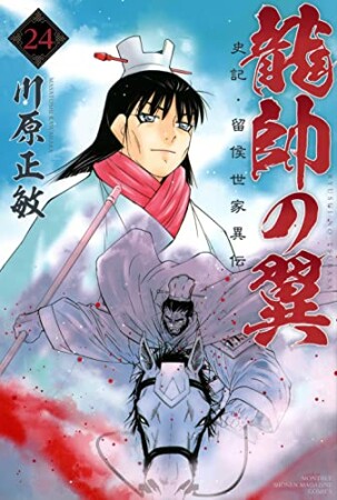 龍帥の翼　史記・留侯世家異伝24巻の表紙