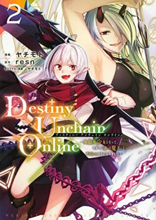 Ｄｅｓｔｉｎｙ　Ｕｎｃｈａｉｎ　Ｏｎｌｉｎｅ　～吸血鬼少女となって、やがて『赤の魔王』と呼ばれるようになりました～2巻の表紙