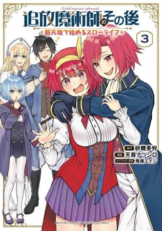 追放魔術師のその後　新天地で始めるスローライフ3巻の表紙