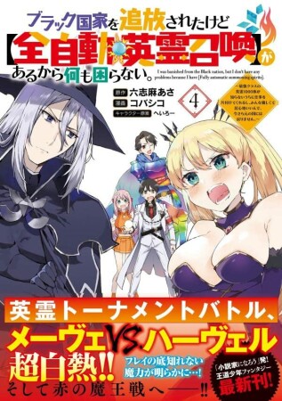 ブラック国家を追放されたけど【全自動・英霊召喚】があるから何も困らない。～最強クラスの英霊1000体が知らないうちに仕事を片付けてくれるし、みんな優しくて居心地いいんで、今さら元の国には戻りません～4巻の表紙