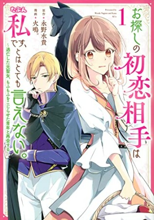 お探しの初恋相手はたぶん私です、とはとても言えない。～逃亡した元聖女、もふもふをこじらせた青年と再会する～1巻の表紙