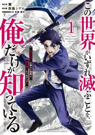 この世界がいずれ滅ぶことを、俺だけが知っている　～モンスターが現れた世界で、死に戻りレベルアップ～1巻の表紙