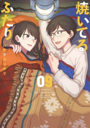 焼いてるふたり9巻の表紙