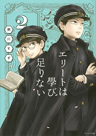 エリートは學び足りない（1）2巻の表紙