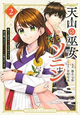 天山の巫女ソニン～落ちこぼれの巫女が王宮に入って国を救った上に王子たちに愛されてます～　分冊版5巻の表紙