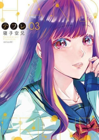 テフレ。3巻の表紙