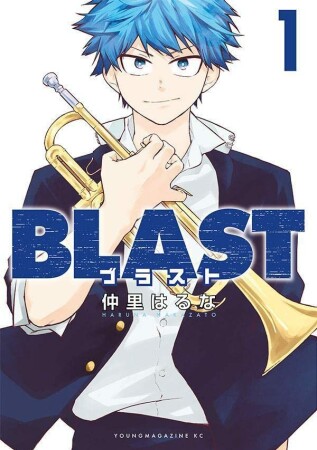 BLAST1巻の表紙