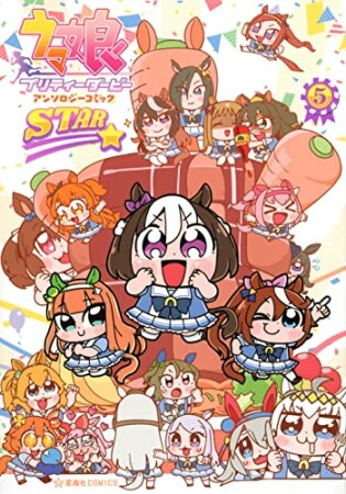 ウマ娘　プリティーダービー　アンソロジーコミック　ＳＴＡＲ5巻の表紙