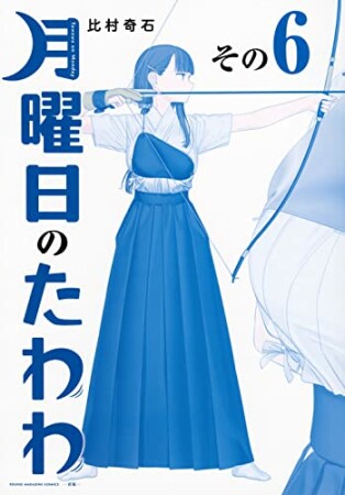 月曜日のたわわ　青版6巻の表紙