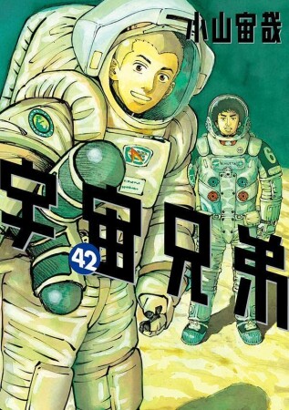 宇宙兄弟42巻の表紙