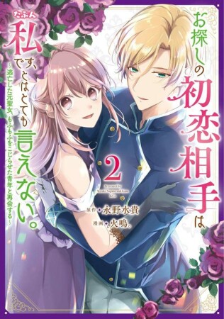 お探しの初恋相手はたぶん私です、とはとても言えない。～逃亡した元聖女、もふもふをこじらせた青年と再会する～2巻の表紙