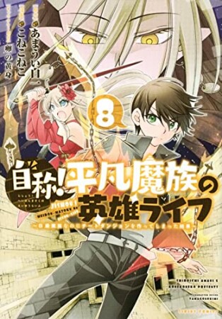 自称! 平凡魔族の英雄ライフ ~B級魔族なのにチートダンジョンを作ってしまった結果~8巻の表紙