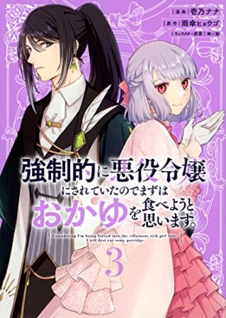 強制的に悪役令嬢にされていたのでまずはおかゆを食べようと思います。　分冊版9巻の表紙