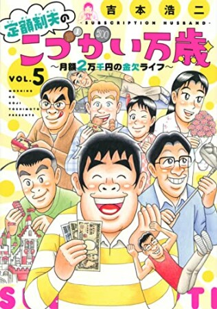 定額制夫のこづかい万歳　月額2万千円の金欠ライフ5巻の表紙