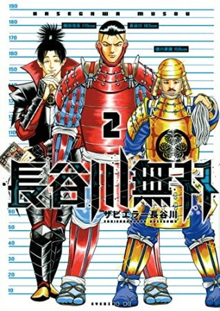 長谷川無双2巻の表紙