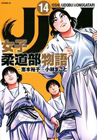 JJM 女子柔道部物語14巻の表紙