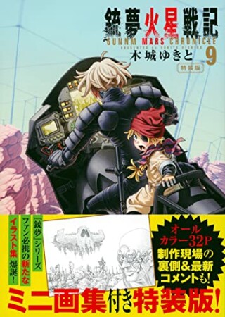 銃夢火星戦記9巻の表紙