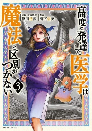 高度に発達した医学は魔法と区別がつかない3巻の表紙