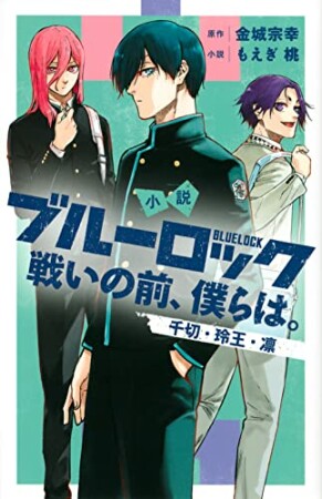 小説　ブルーロック　戦いの前、僕らは。2巻の表紙