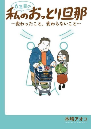 6年目の私のおっとり旦那～変わったこと、変わらないこと～1巻の表紙