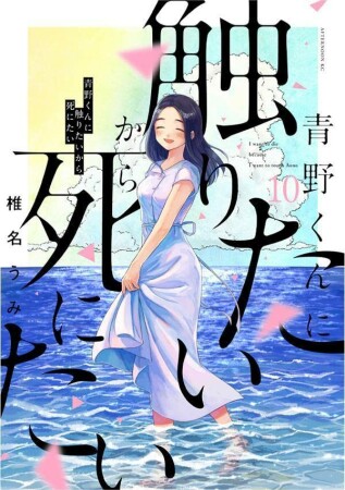 青野くんに触りたいから死にたい10巻の表紙