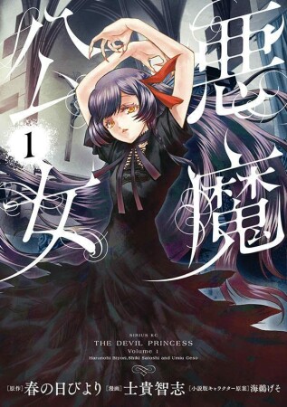 悪魔公女1巻の表紙